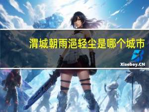 渭城朝雨浥轻尘是哪个城市