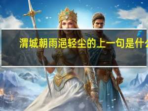 渭城朝雨浥轻尘的上一句是什么