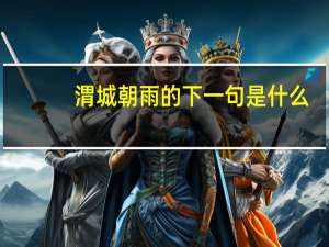 渭城朝雨的下一句是什么