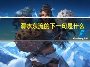 渭水东流的下一句是什么