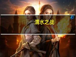 渭水之战（渭水）