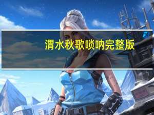 渭水秋歌唢呐完整版（渭水）