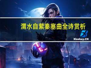 渭水自萦秦塞曲全诗赏析