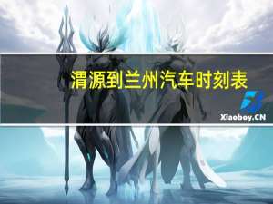 渭源到兰州汽车时刻表