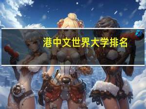 港中文世界大学排名