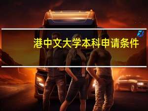 港中文大学本科申请条件