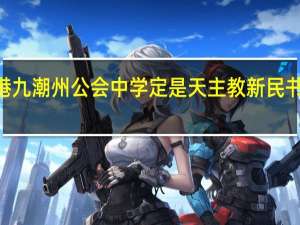 港九潮州公会中学定是天主教新民书院好D