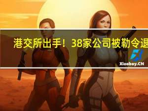 港交所出手！38家公司被勒令退市