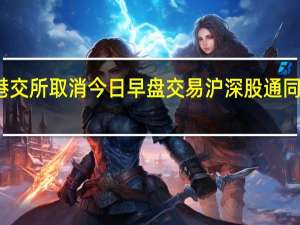 港交所取消今日早盘交易沪深股通同步暂停