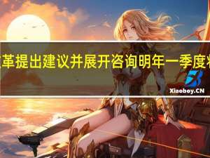 港交所已就GEM改革提出建议并展开咨询 明年一季度将实施经修订的上市规则
