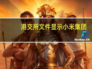 港交所文件显示小米集团(01810.HK)于9月19日以2386.45万港元回购了200万股股份