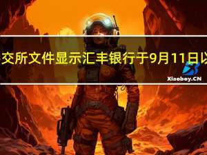 港交所文件显示汇丰银行于9月11日以1.704亿港元回购了总计300万股股份