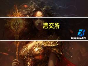 港交所：任命郑趣趣为集团首席人力资源总监