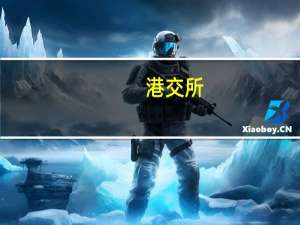 港交所：正积极与香港特区政府和监管机构研究市场在恶劣天气下继续运作的安排