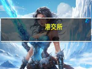 港交所：顺丰控股股份有限公司向港交所提交上市申请书