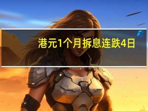 港元1个月拆息连跌4日