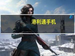 港利通手机（港利通手机官网）