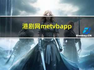 港剧网metvbapp（metvb港剧网）
