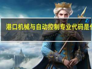港口机械与自动控制专业代码是什么