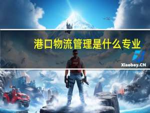 港口物流管理是什么专业