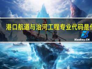 港口航道与治河工程专业代码是什么