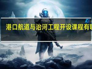 港口航道与治河工程开设课程有哪些