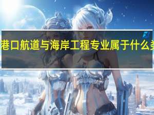 港口航道与海岸工程专业属于什么类专业