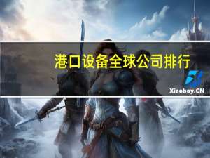 港口设备全球公司排行