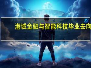 港城金融与智能科技毕业去向