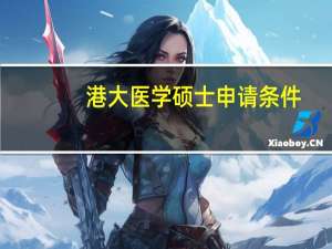 港大医学硕士申请条件