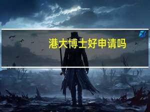 港大博士好申请吗