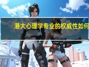 港大心理学专业的权威性如何