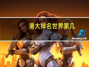港大排名世界第几