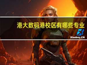 港大数码港校区有哪些专业