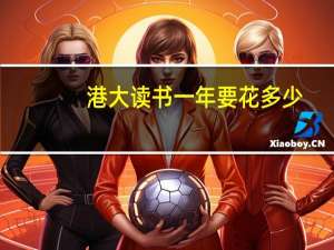 港大读书一年要花多少