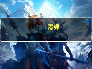 港媒：长实油塘亲海駅II累收逾3.3万票成为香港新盘票王