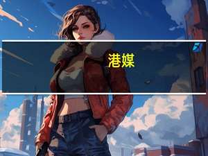 港媒：高院批港铁临时禁制令 生效期至下周五
