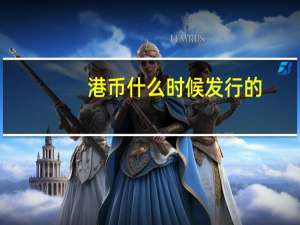 港币什么时候发行的