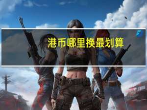 港币哪里换最划算