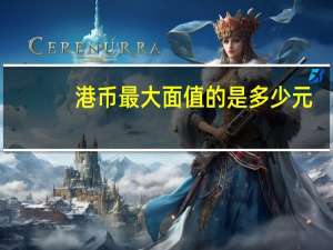港币最大面值的是多少元