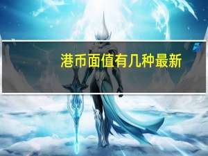 港币面值有几种最新（港币面值有几种）