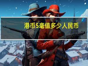 港币5毫值多少人民币