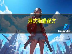 港式烧腊配方