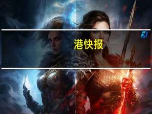 港快报（港快）