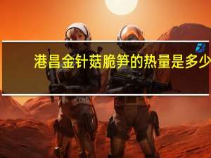 港昌 金针菇脆笋的热量是多少
