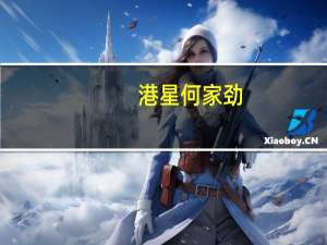 港星何家劲（何家劲-中国香港男演员介绍）