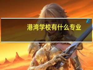 港湾学校有什么专业