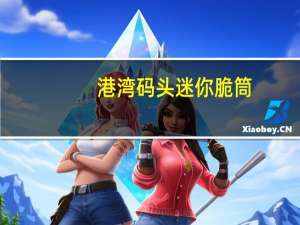 港湾码头 迷你脆筒 (香草口味)卡路里是多少