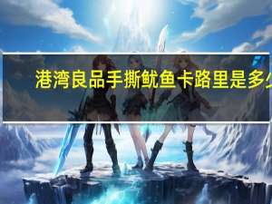 港湾良品 手撕鱿鱼卡路里是多少
