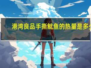 港湾良品 手撕鱿鱼的热量是多少